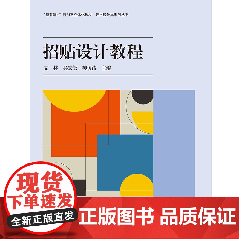 招贴设计教程 支林 吴宏敏 樊俊涛 中国科学技术出版社 9787523608968 商城正版高清大图