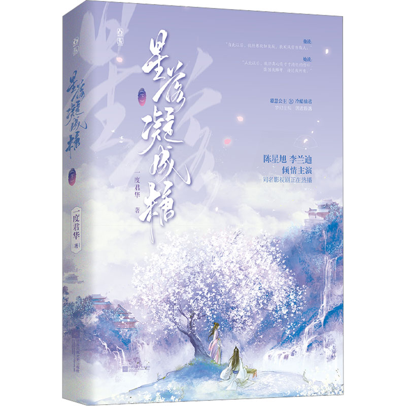 【M】星落凝成糖(下)-9787559469632