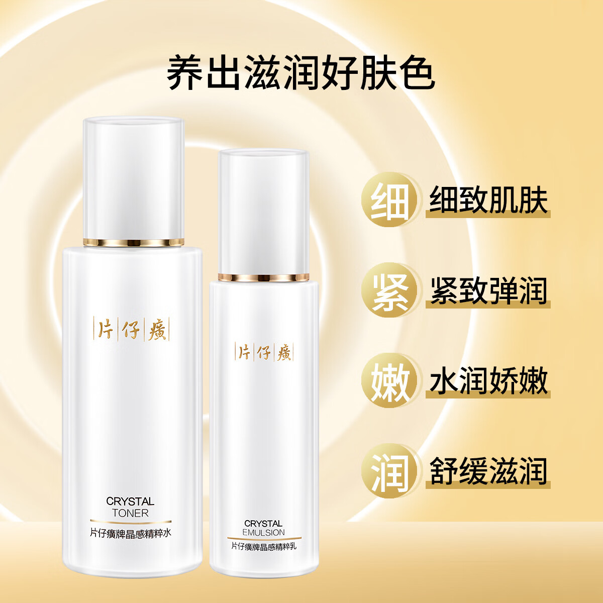 片仔癀(PZH) 片仔癀牌晶感精粹水120ml+精粹乳80ml 补水保湿滋润强韧维稳高清大图