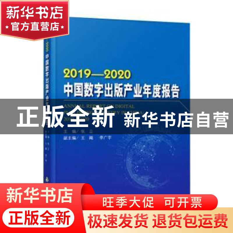 正版 中国数字出版产业年度报告:2019-2020:2019-2020 张立 中国