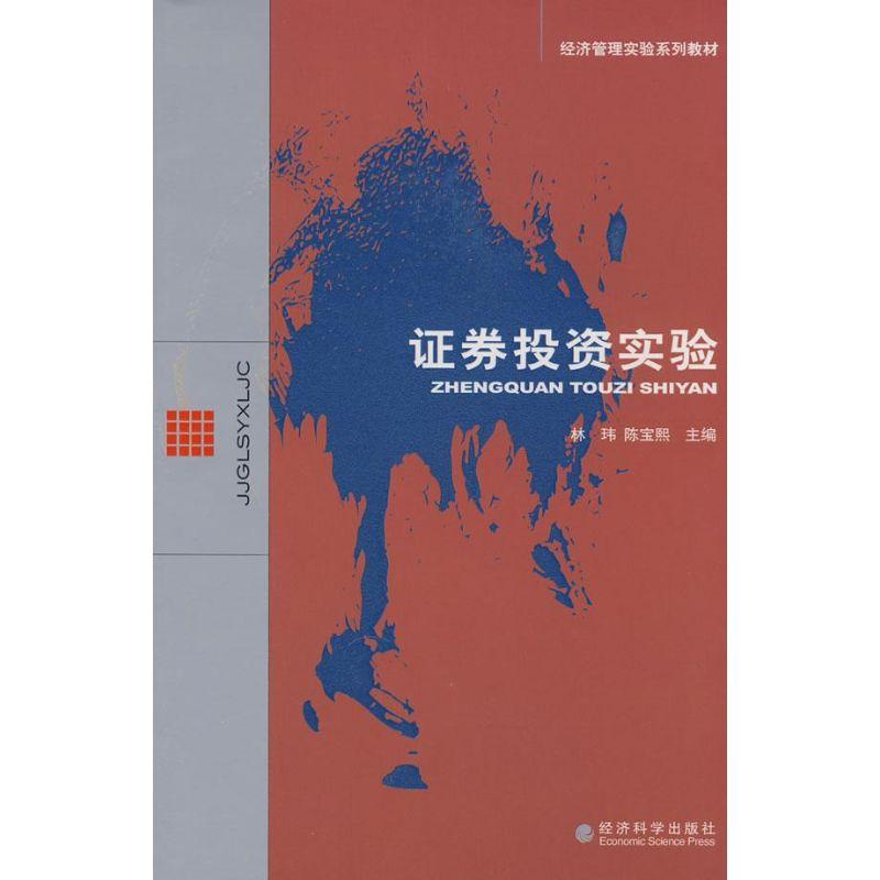 正版新书】证券投资实验林玮9787505872356