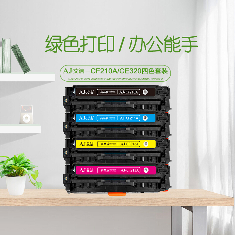 艾洁 CF210A/CE320A硒鼓四色套装 适用HP 131A pro200 M251n M251nw M276n