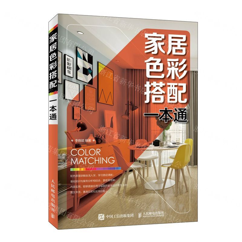 【N】家居色彩搭配一本通-9787115496799