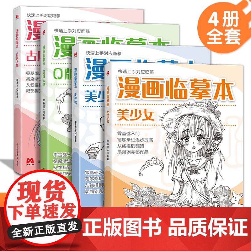 漫画临摹本【4本装】Q版/美少女/美少男/古风人物 入门基础教材书籍漫画铅笔画人物浅印描摹描红画本少儿童自学绘画教程美学