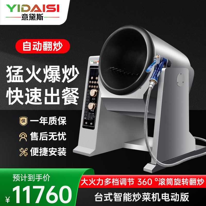 意黛斯YIDAISI 全自动炒菜机商用智能炒饭机烹饪投料喷料大型滚筒翻炒机台式炒菜机360口径 电动款YDS-TGD36