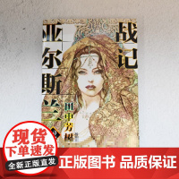 亚尔斯兰战记12 田中芳树 人民文学出版社 正版书籍
