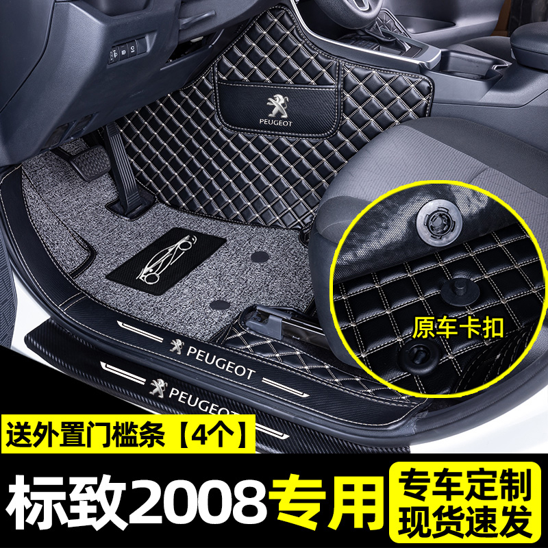 [补贴10%]适用于东风标致志2008脚垫汽车全包围内饰装饰用品后备箱垫