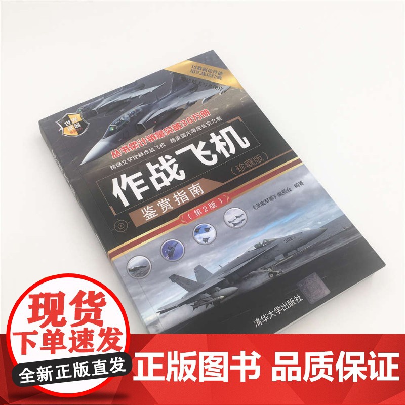 作战飞机鉴赏指南 《深度军事》编委会 编著 军事高清大图
