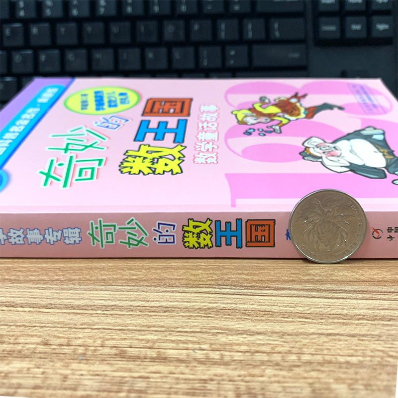 [正版]奇妙的数王国 李毓佩著数学童话故事典藏版 三四五年级小学生课外阅读书籍数学王国李敏佩李疏佩李佩毓中国少年儿童出高清大图