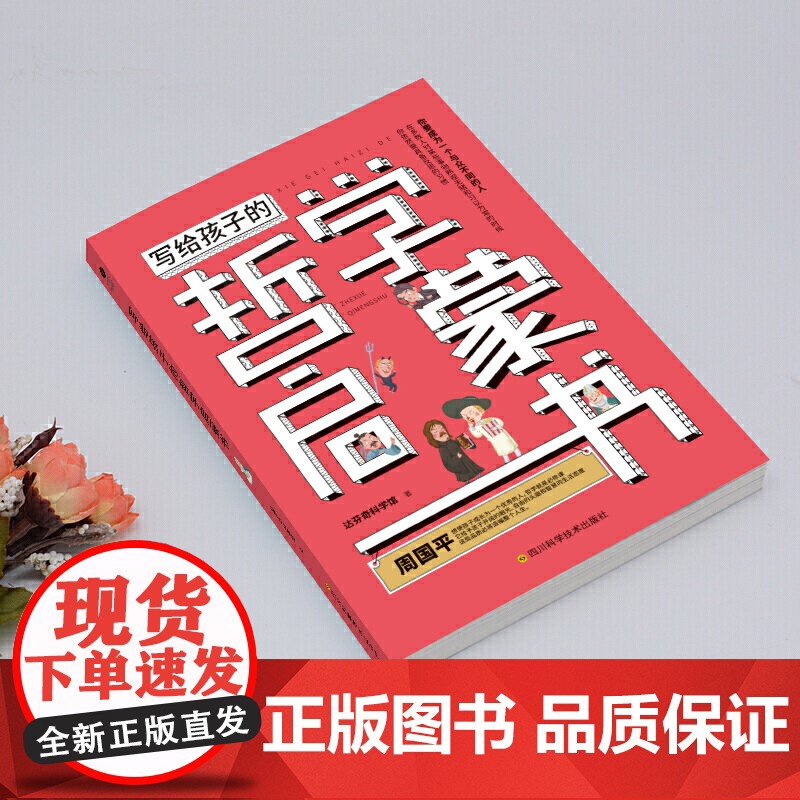 写给孩子的哲学启蒙书 达芬奇科学馆 正版书籍 6-8-12岁青少年儿童哲学启蒙书籍 培养孩子独立人格自由精神 青少年百部高清大图