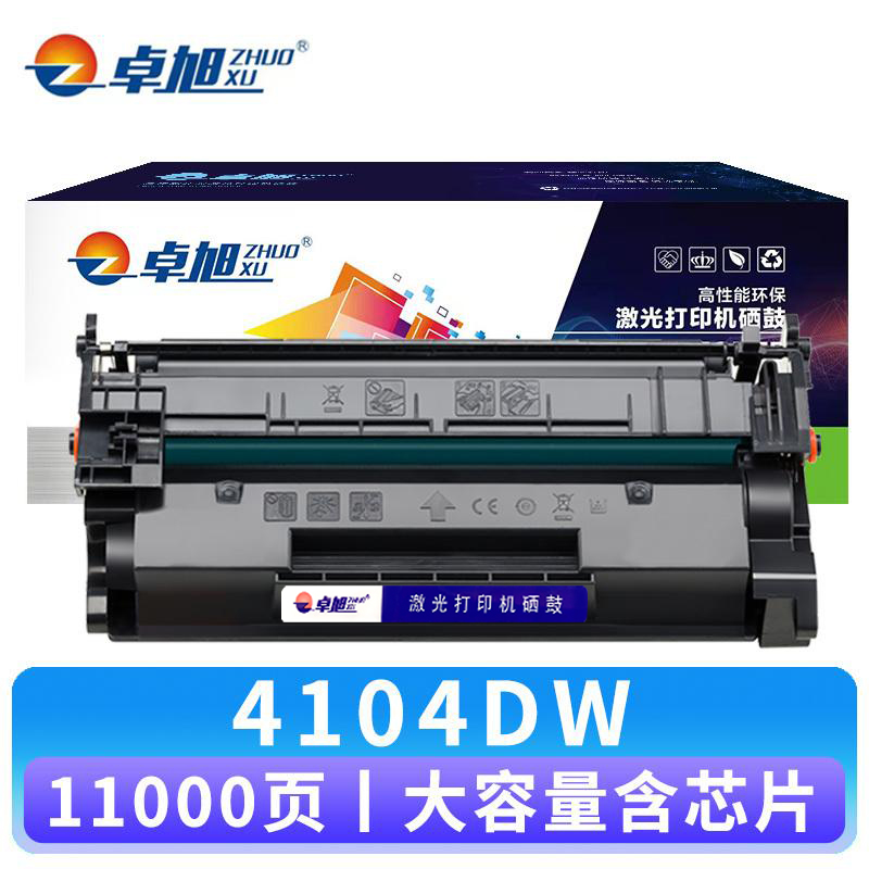 卓旭 硒鼓4104DW 支含芯片大容高清大图