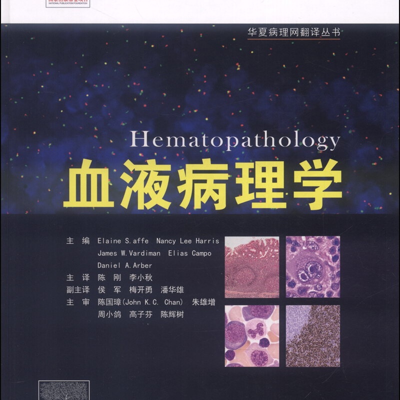 华夏病理网翻译丛书:血液病理学高清大图