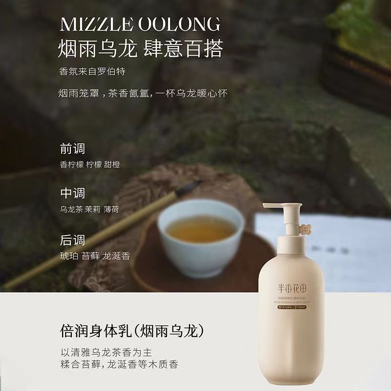 半亩花田 倍润身体乳( 烟雨乌龙)250ml高清大图