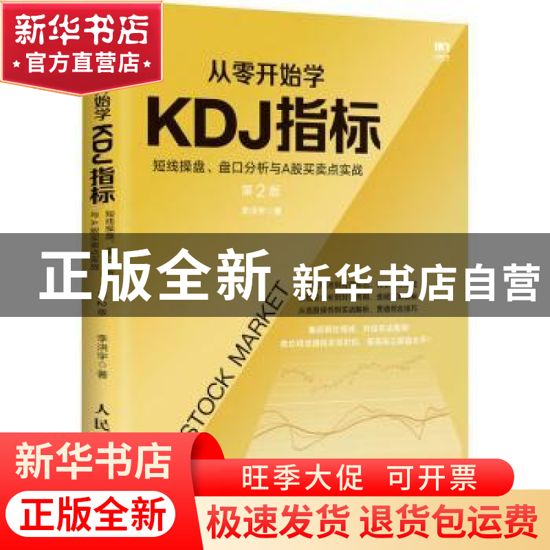 正版 从零开始学KDJ指标:短线操盘.盘口分析与A股买卖点实战(第2高清大图
