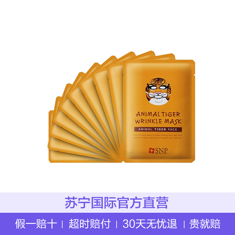 【主打紧致除皱】SNP 老虎面膜 10片/盒 面贴膜 抗皱去黄 紧肤淡皱 各种肤质通用