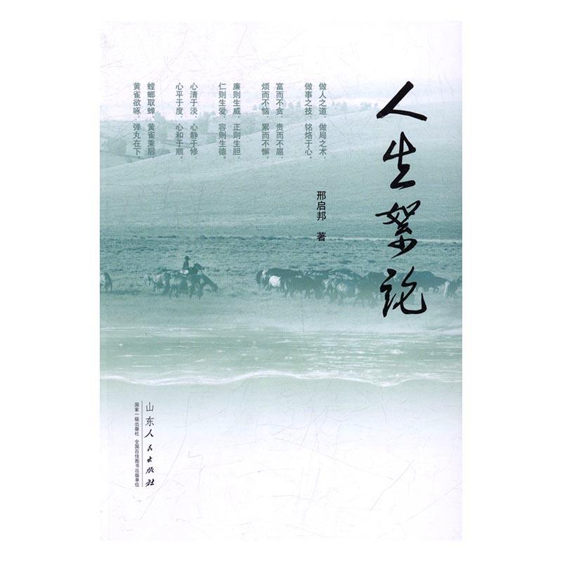 [正版] 人生絮论 邢启邦 书店 哲学知识读物书籍高清大图