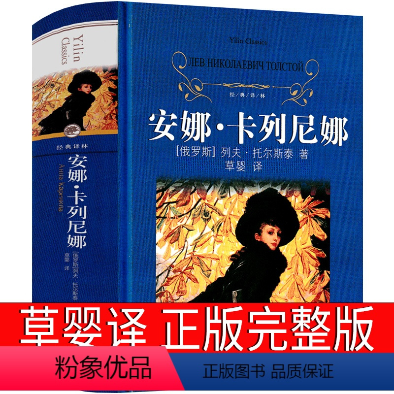 正版译林出版社安娜卡列尼娜书草婴译完整版上下原著托尔斯泰世界名著