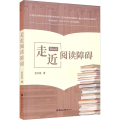 走近阅读障碍