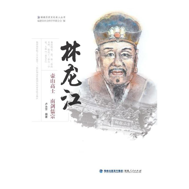 正版新书]林龙江——壶山高士 南剑儒宗卢永芳9787211087938高清大图