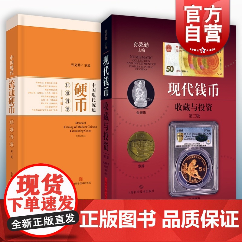 现代钱币收藏与投资/中国现代流通硬币标准目录:第三版 孙克勤著流通硬币金银币章牌纸币文化上海科学技术出版社收藏鉴赏高清大图