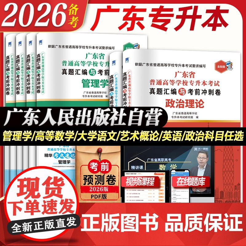 试卷任选】广东专插本2026备考历年真题模拟试卷考点速记专升本英语政治理论管理高等数学大学语文民法艺术概经济教育省复习资