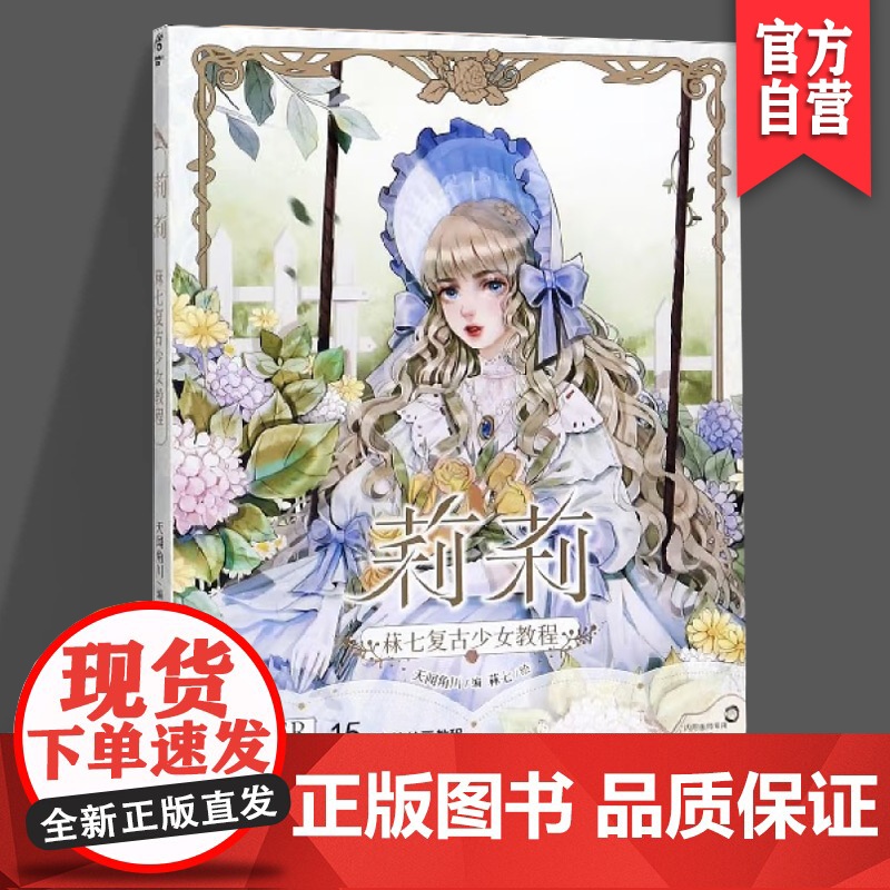 正版 莉莉 菻七复古少女教程 插画集天闻角川/编 菻七/绘 精美赠品 复古风格人物 服装插画教程书插画基础入门湖南美