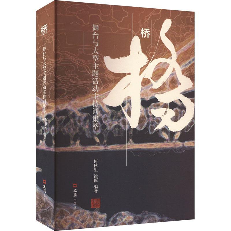 [正版] 桥:舞台与大型主题活动主持词集萃 何秋生 励志与成功书籍 文汇出版社 9787549640645高清大图