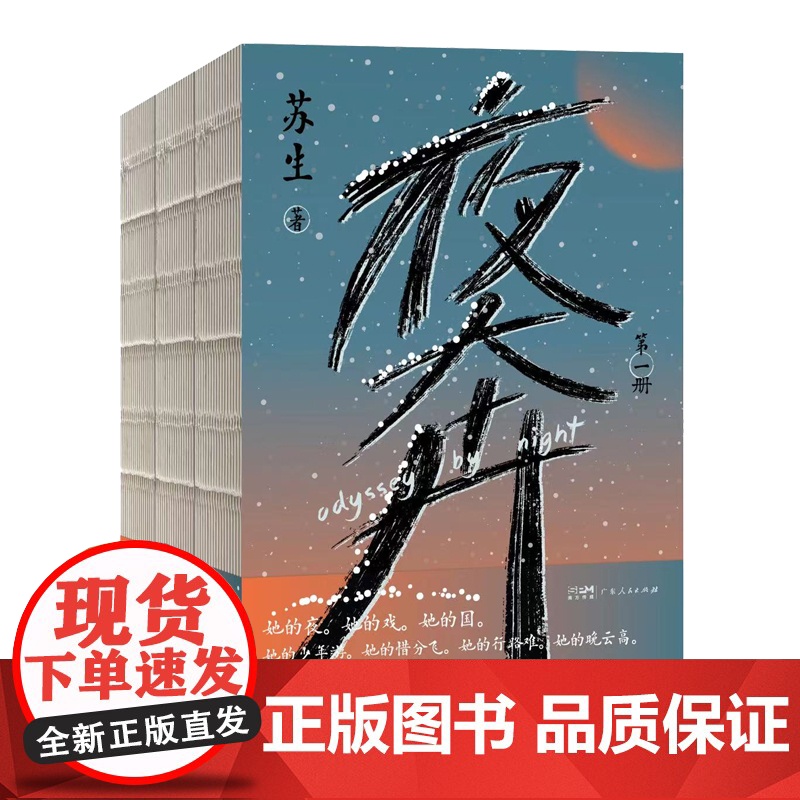 夜奔全三册 苏生著 中国传统文化长篇小说 中国戏曲艺术的史诗 女性京剧艺人成长之美 中国文化现代当代文学作品书籍书排行榜高清大图