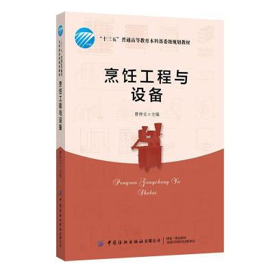 烹饪工程与设备 十三五普通高等教育本科部委级规划教材 书 者 曹仲文vnlthapsskwcnnoikgiahvlapvf 佚名著 摘要书评在线阅读 苏宁易购图书