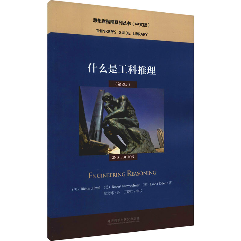 醉染图书什么是工科推理(第2版)9787521333527
