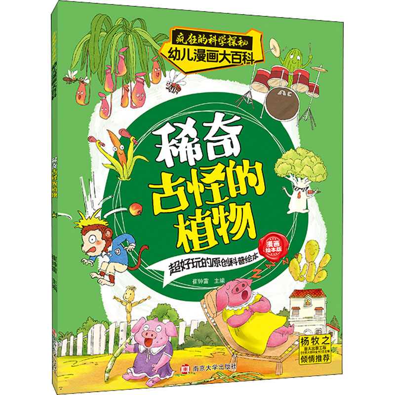 醉染图书稀奇古怪的植物 漫画绘本版9787305253973高清大图