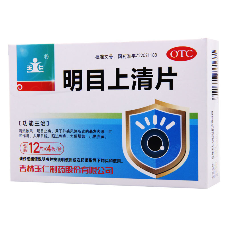 玉仁 明目上清片 0.6g*48片/盒 暴发火眼红肿作痛头晕目眩眼边剌痒