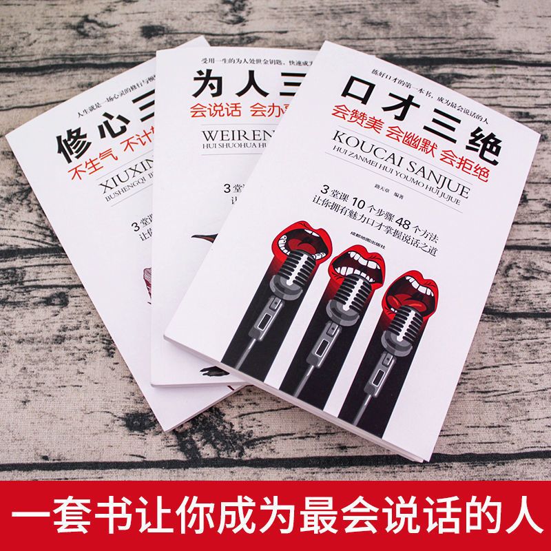 [正版] 口才三绝全套3本 为人三会 修心三不三套装 情商高就是会说话聊天术如何提升 说话技巧的书情商书籍 人际交往高清大图