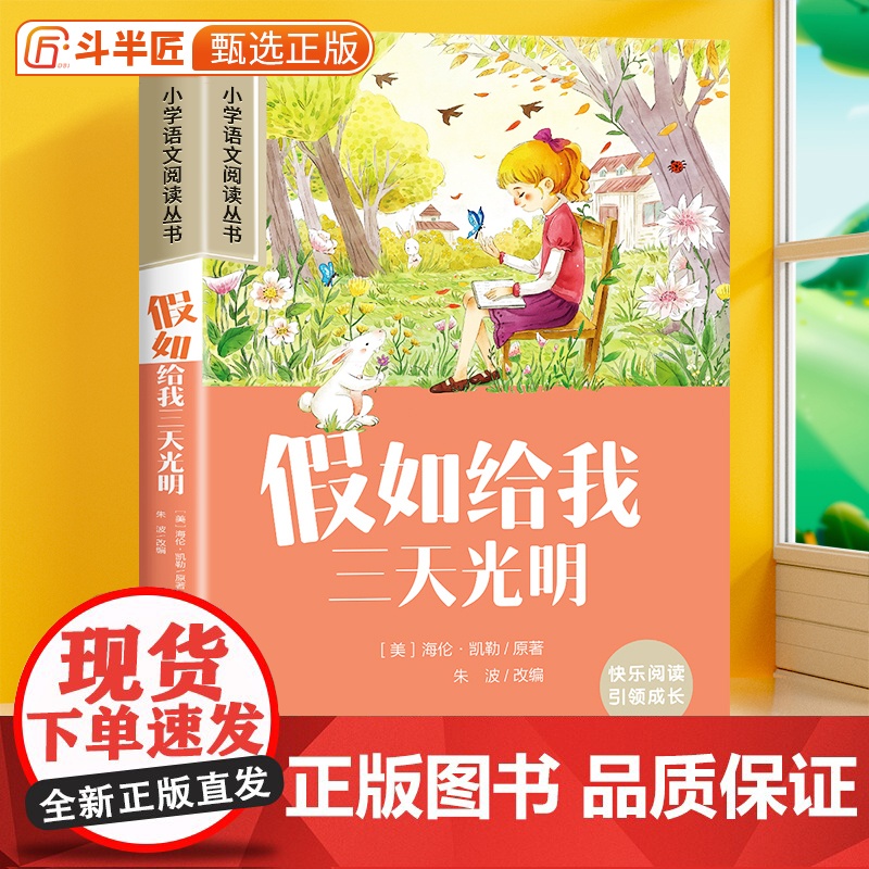 假如给我三天光明正版彩图注音版小学语文六年级课外阅读书籍一年级二年级带拼音的经典名著加厚版小学生儿童文学读物6-12岁故