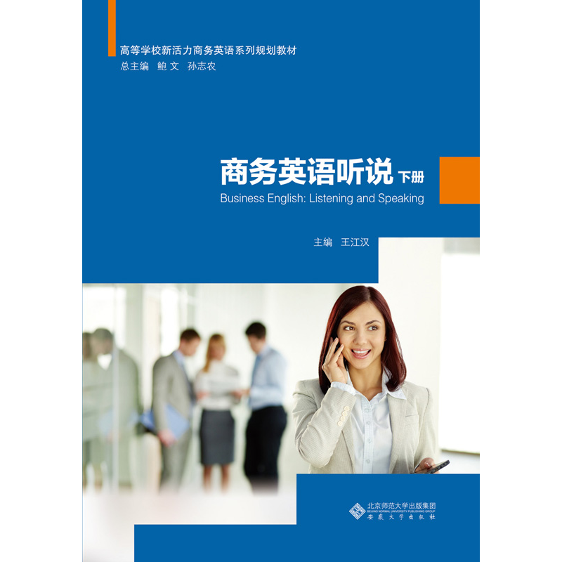 醉染图书商务英语听说 下册9787566420565高清大图