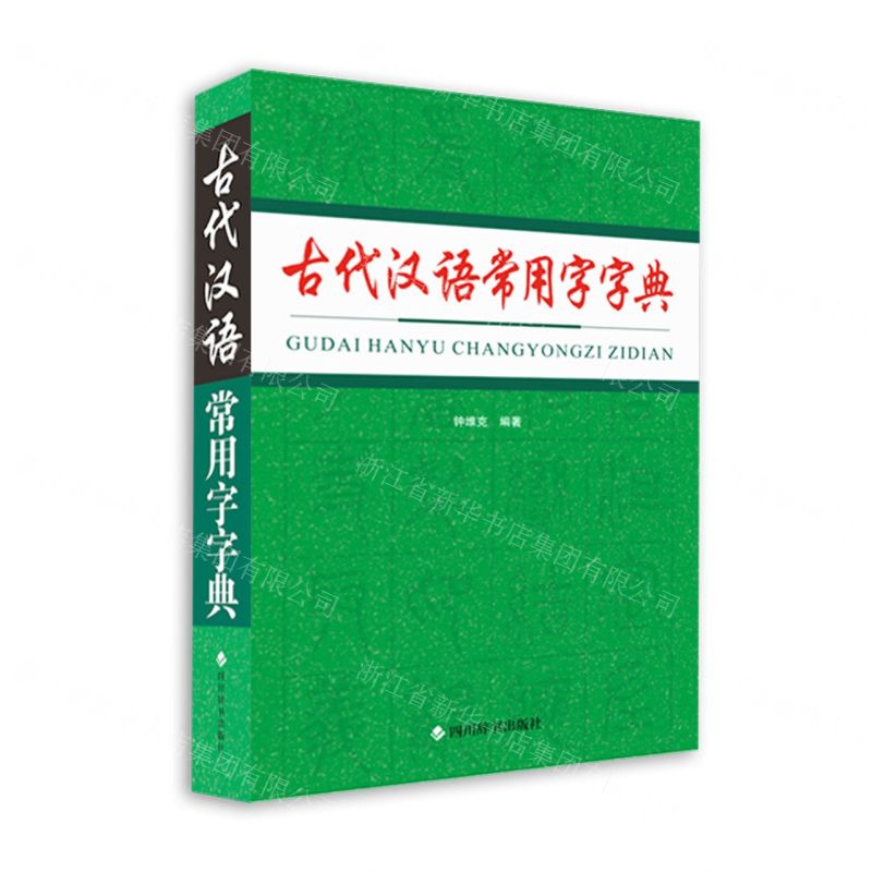 【N】古代汉语常用字字典-9787557910884