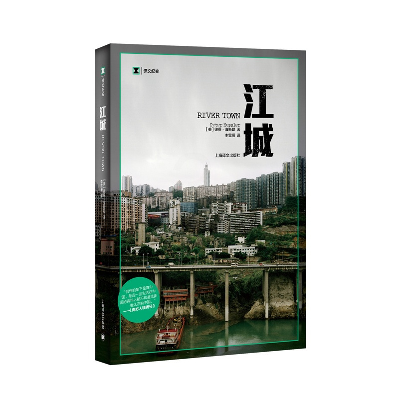 [正版]江城 译文纪实 海斯勒 何伟著 纪实中国三部曲序曲 是寻路中国姐妹篇获Kiriyama环太平洋图书奖 上海译文