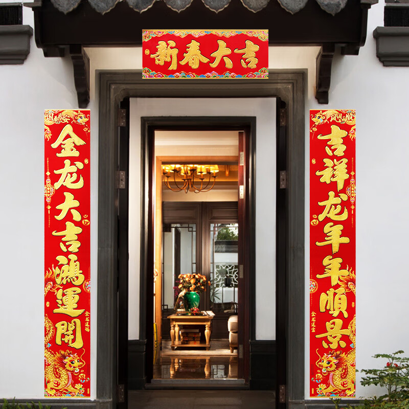 册宣 2024龙年生肖对联春节新年装饰过年春联门联大门对子龙年1.3m