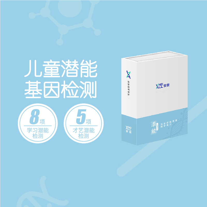 安我基因儿童潜能开发基因检测