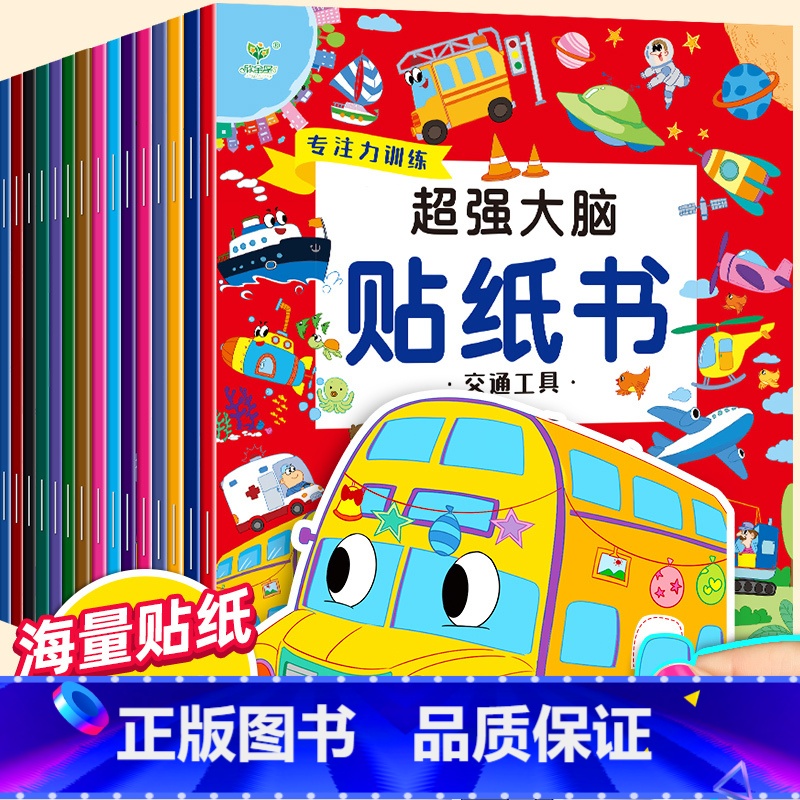 专注力益智贴纸书 20册 【正版】动手动脑儿童贴纸早教书 儿童绘本阅读幼儿园书籍3-4-5一6周岁睡前故事书宝宝益智图书