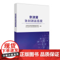 京津冀协同创新指数