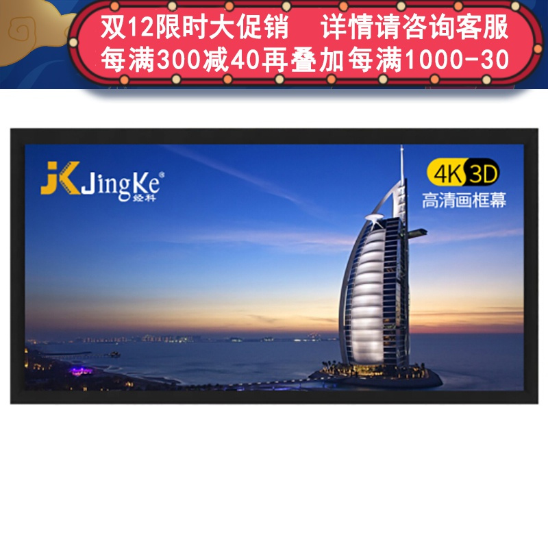 经科JK画框投影幕布中边框HB-W2高增益金属软幕150寸16:9