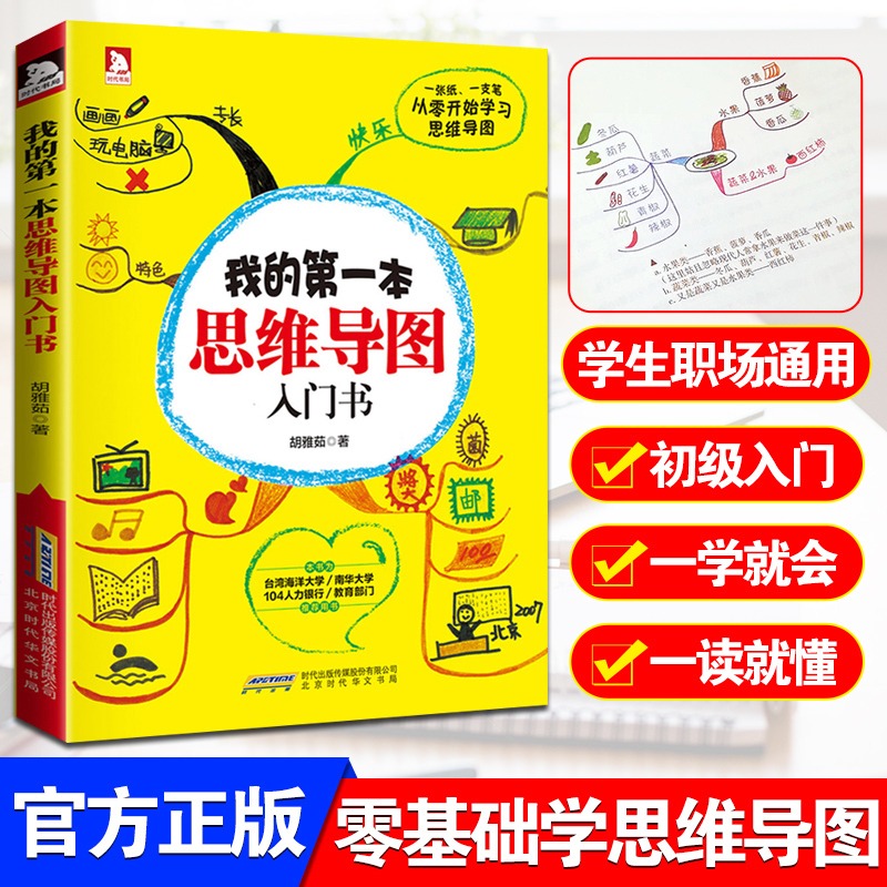[正版]选元我的第一本思维导图入门书 思维逻辑训练思维导图提高工作效率小学初高中生逻辑思维能力记忆训练书籍高清大图