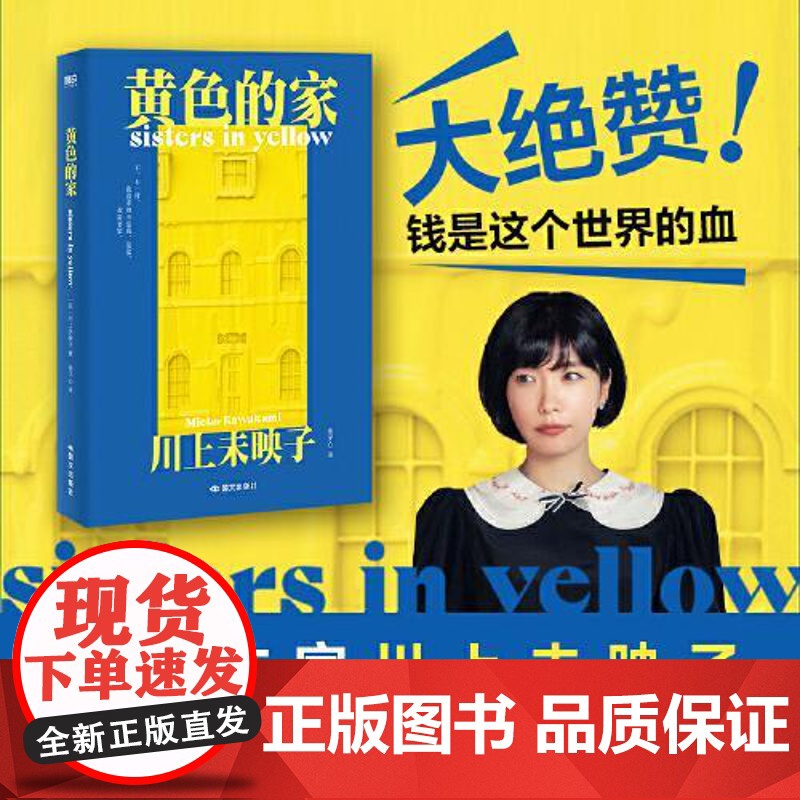 黄色的家 川上未映子 日本天才作家川上未映子话题之作 想死的总是穷人 天堂雅各布之书新的名字后引进 磨铁出品 国文出版社