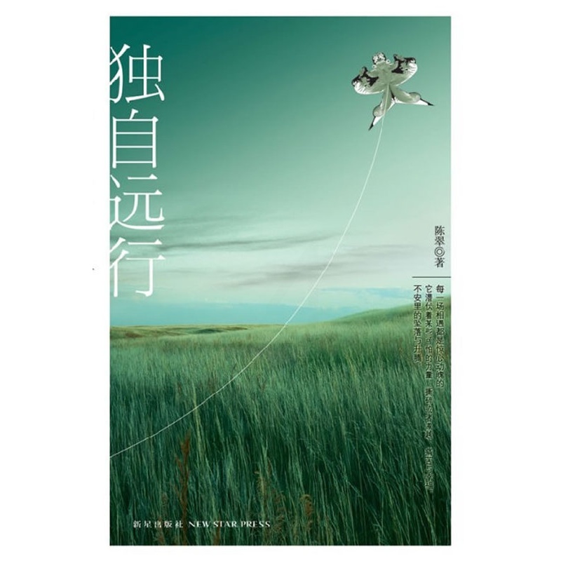 [醉染正版]正版 独自远行 陈翠 平淡冷静不乏伤感的笔触下再现了现代都市恋情某种疲惫的无奈与荒凉的寂寞 情感小说书籍高清大图
