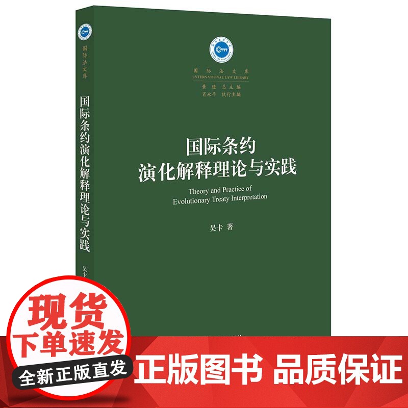 W正版 国际条约演化解释理论与实践 吴卡 9787511893260 法律出版社国际法学国际私法条约法学理论高清大图