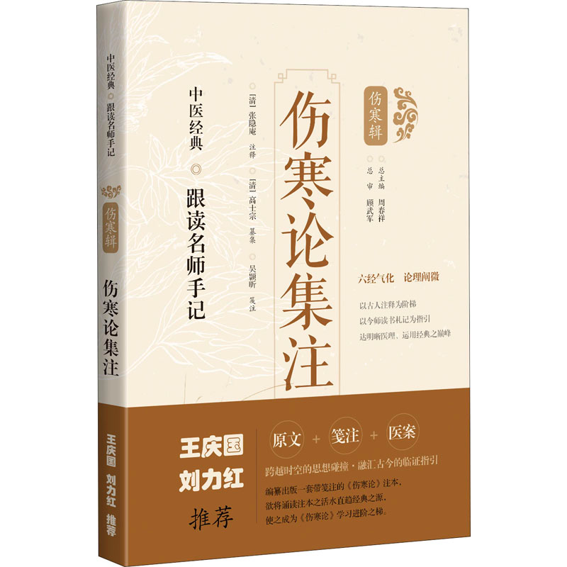 醉染图书伤寒论集注9787547854518高清大图
