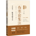 伤寒论集注