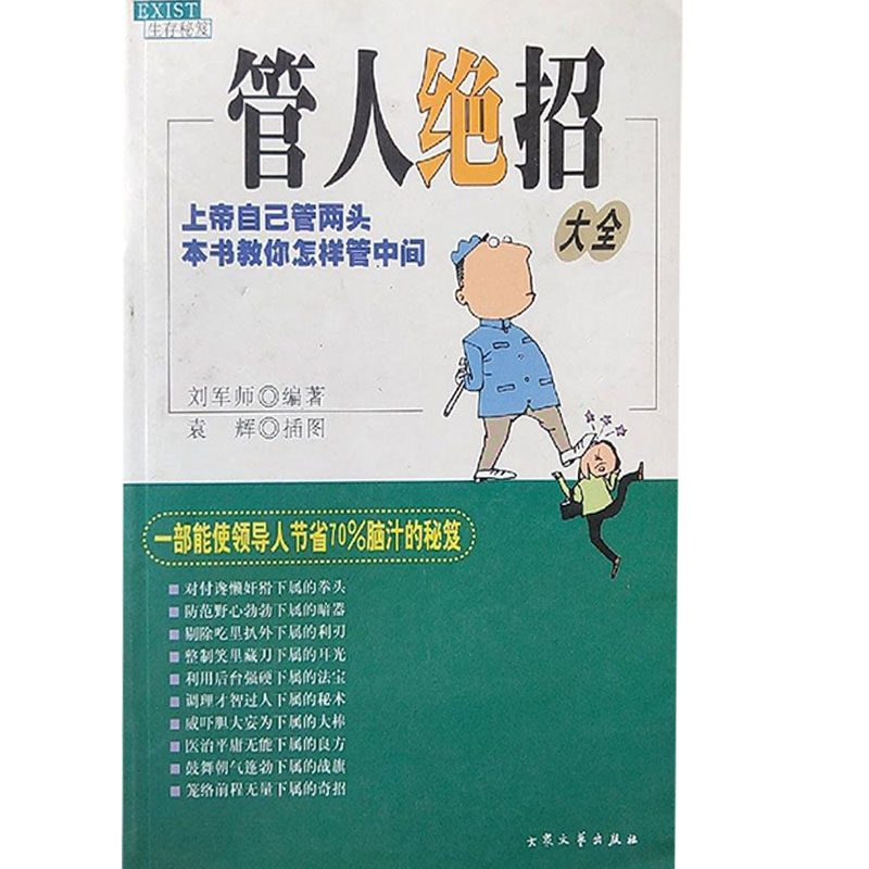 正版新书]管人绝招大全刘军师9787800947421高清大图