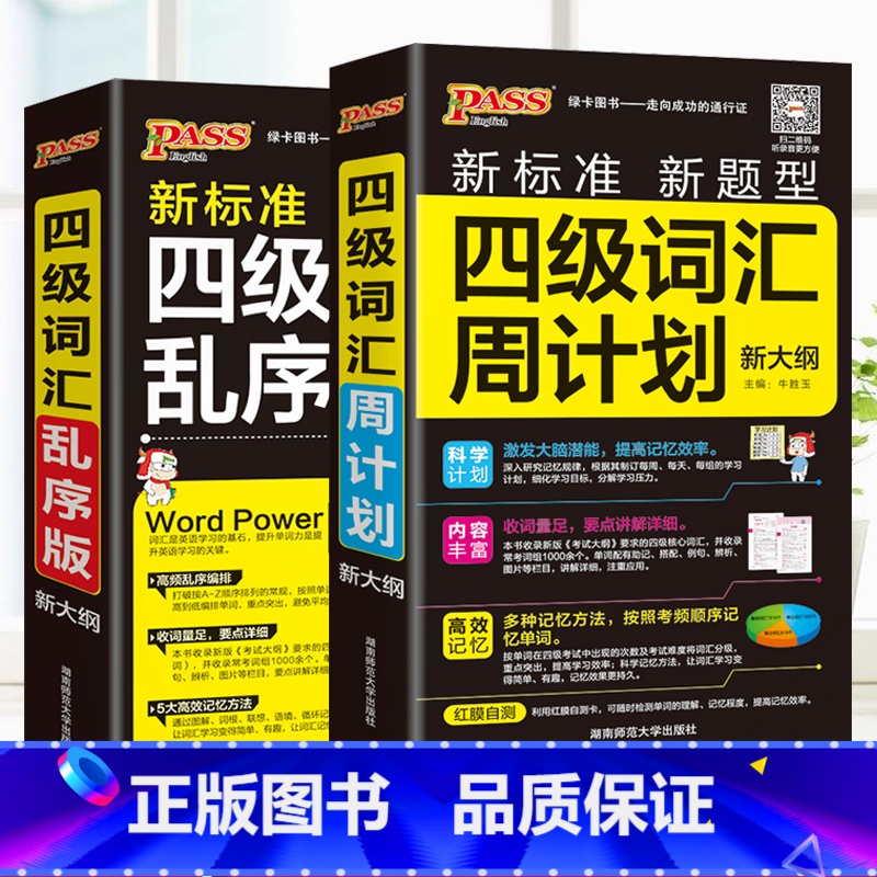 四级词汇【周计划】 【正版】2024新版四级词汇周计划乱序版新大纲口袋书大学英语专业核心词汇书 高频单字手册速记大全可携